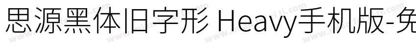 思源黑体旧字形 Heavy手机版字体转换